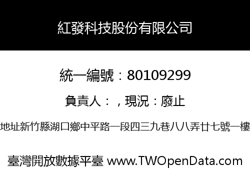 紅發科技股份有限公司