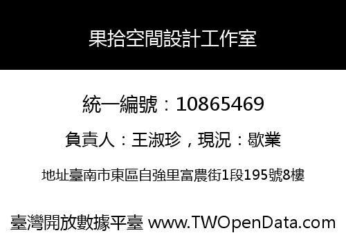 果拾空間設計工作室