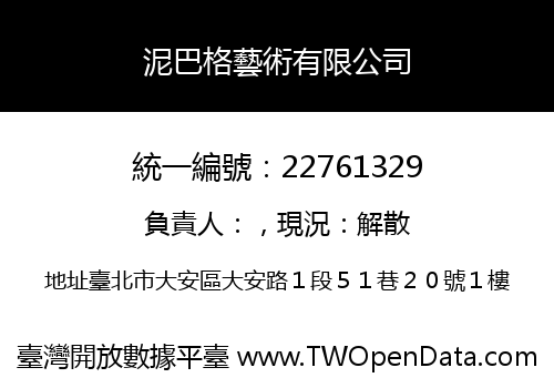 泥巴格藝術有限公司