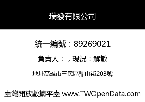 瑞發有限公司