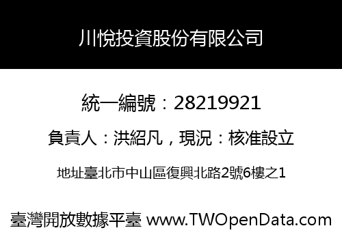 川悅投資股份有限公司