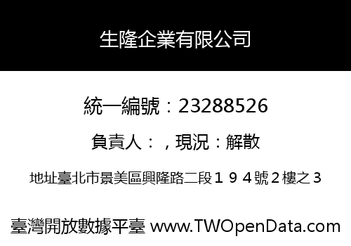 生隆企業有限公司