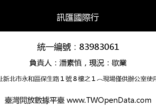 訊匯國際行