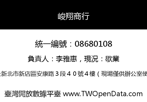 峻翔商行