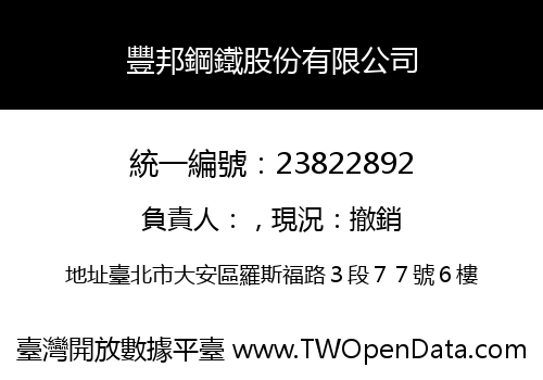豐邦鋼鐵股份有限公司