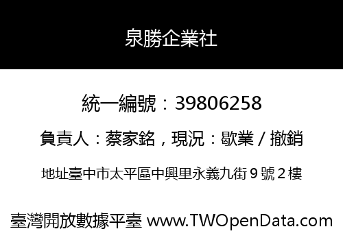 泉勝企業社