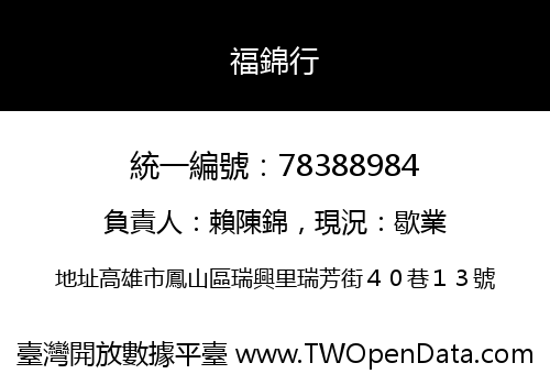 福錦行