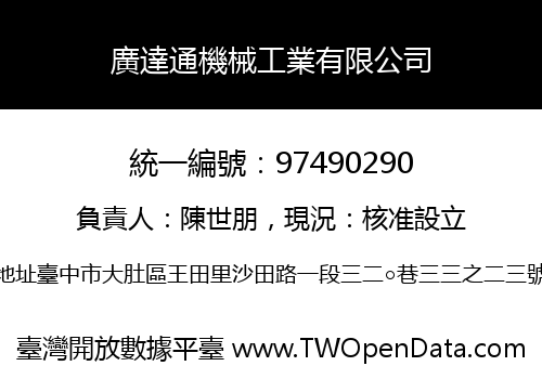廣達通機械工業有限公司