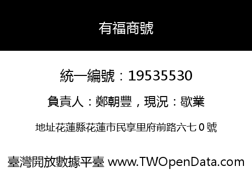 有福商號