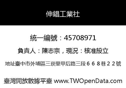 伸錩工業社