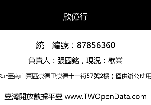 欣億行