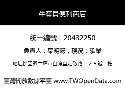 牛寶貝便利商店