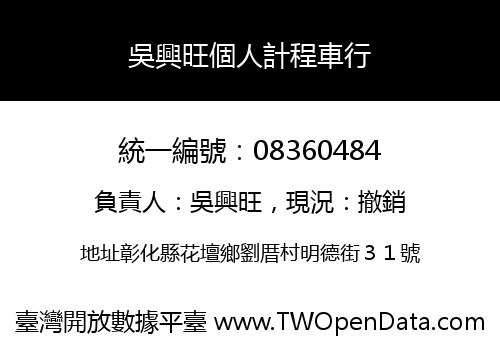 吳興旺個人計程車行