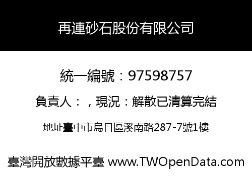 再連砂石股份有限公司