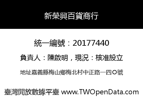 新榮興百貨商行