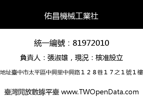 佑昌機械工業社