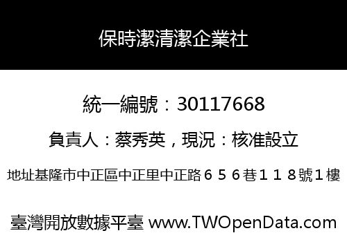 保時潔清潔企業社