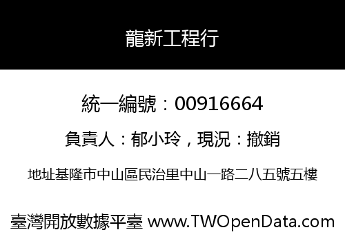 龍新工程行