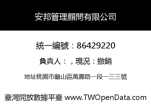安邦管理顧問有限公司