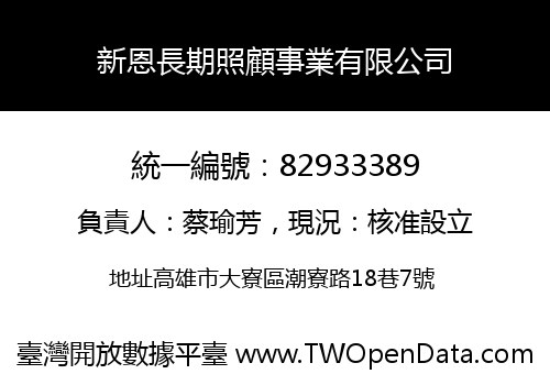 新恩長期照顧事業有限公司