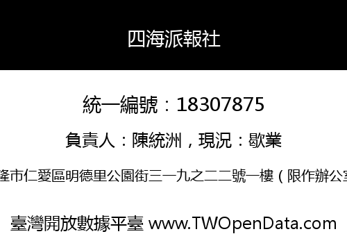 四海派報社