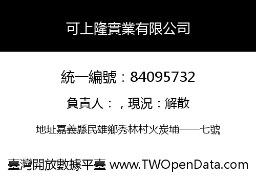 可上隆實業有限公司