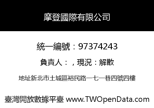 摩登國際有限公司