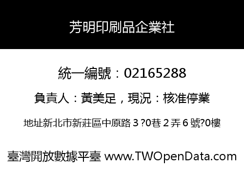 芳明印刷品企業社