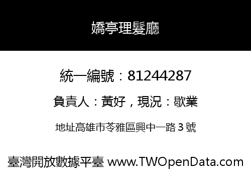 嬌亭理髮廳