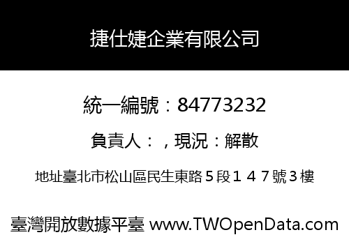 捷仕婕企業有限公司