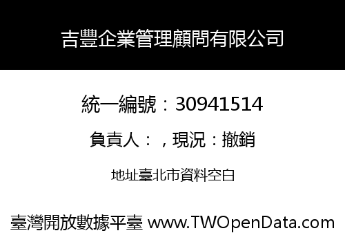 吉豐企業管理顧問有限公司