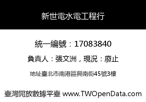 新世電水電工程行