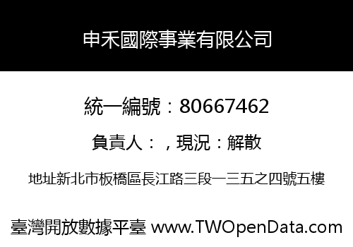 申禾國際事業有限公司