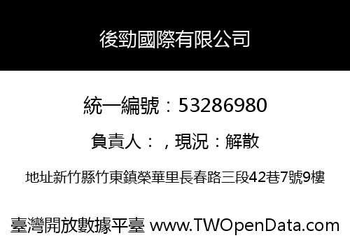 後勁國際有限公司