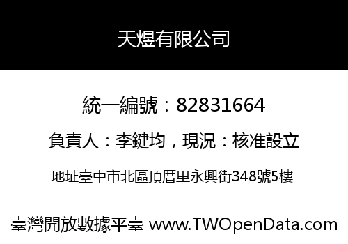天煜有限公司