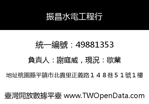 振昌水電工程行