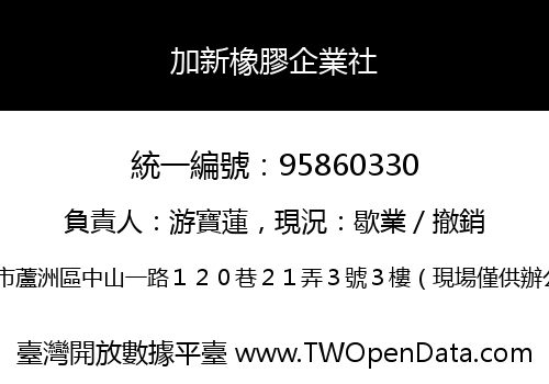 加新橡膠企業社