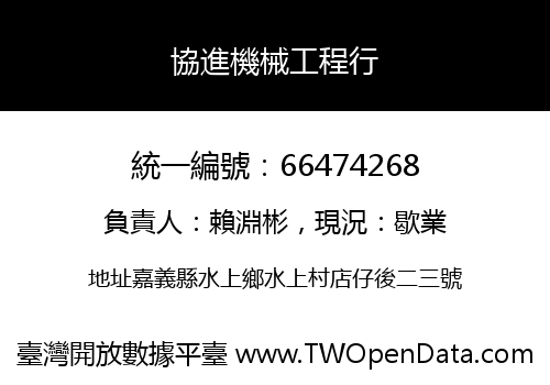 協進機械工程行