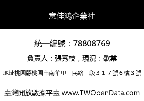 意佳鴻企業社