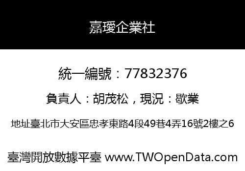 嘉璦企業社