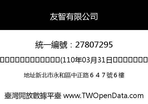 友智有限公司