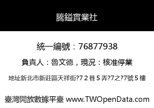 騰鎰實業社