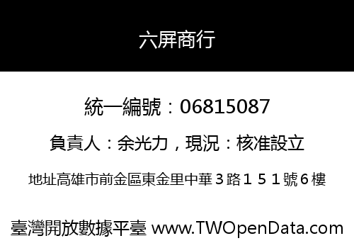 六屏商行