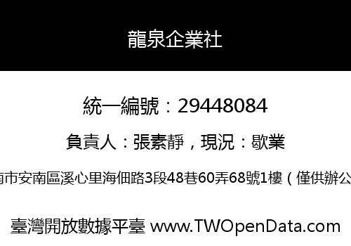 龍泉企業社