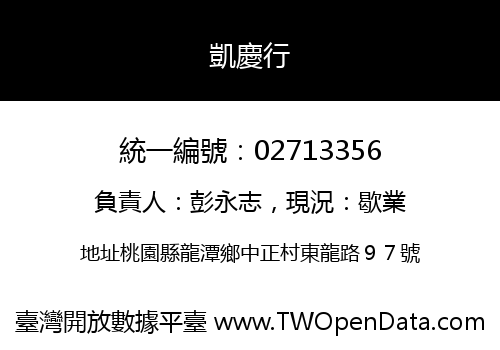 凱慶行