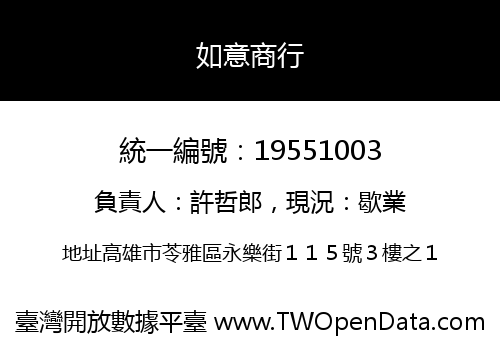 如意商行
