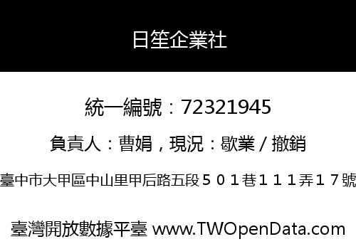 日笙企業社