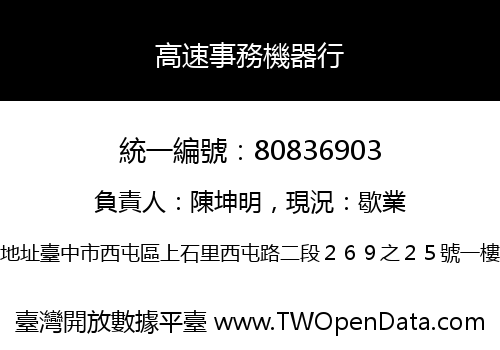 高速事務機器行