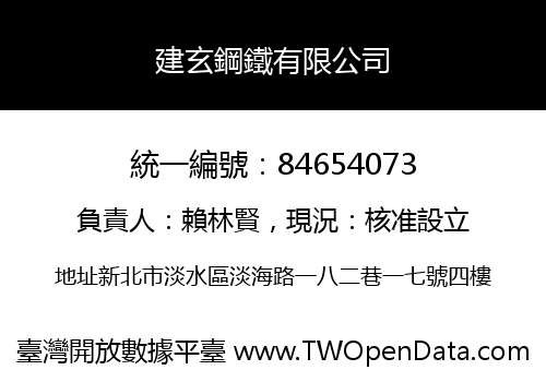 建玄鋼鐵有限公司