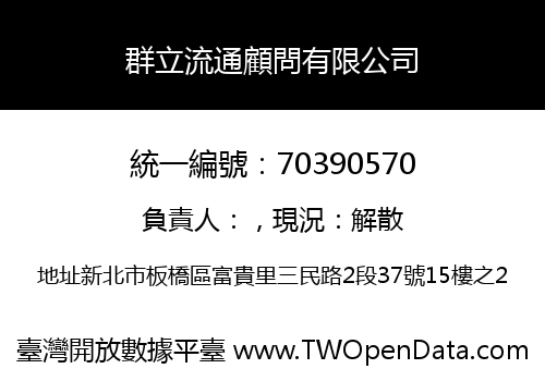 群立流通顧問有限公司
